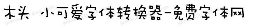 木头 小可爱字体转换器字体转换